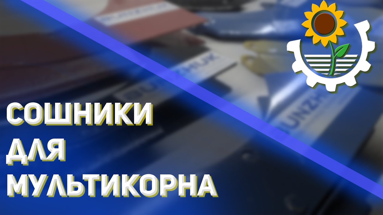 Сеялка Мультикорн / Сошники Зерновые
