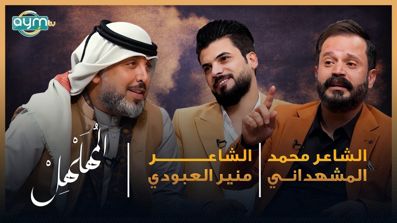 برنامج المهلهل مع علي المنصوري وضيفيه الشاعرين محمد المشهداني و منير العبودي