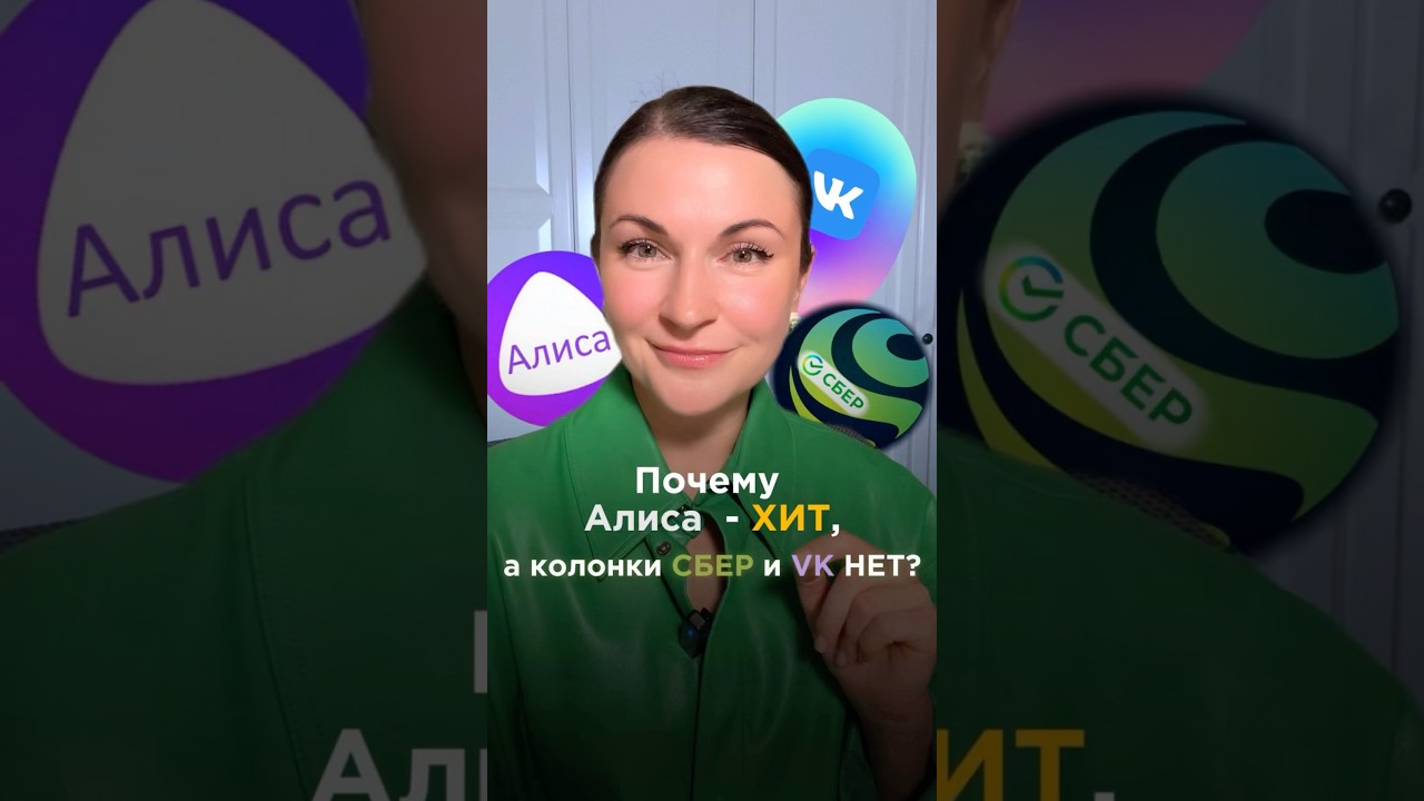 Почему АЛИСА - ХИТ? А колонки СБЕРа и VK - нет? #сберсалют #сбер #vk #alisamentocapilar #sber #алиса