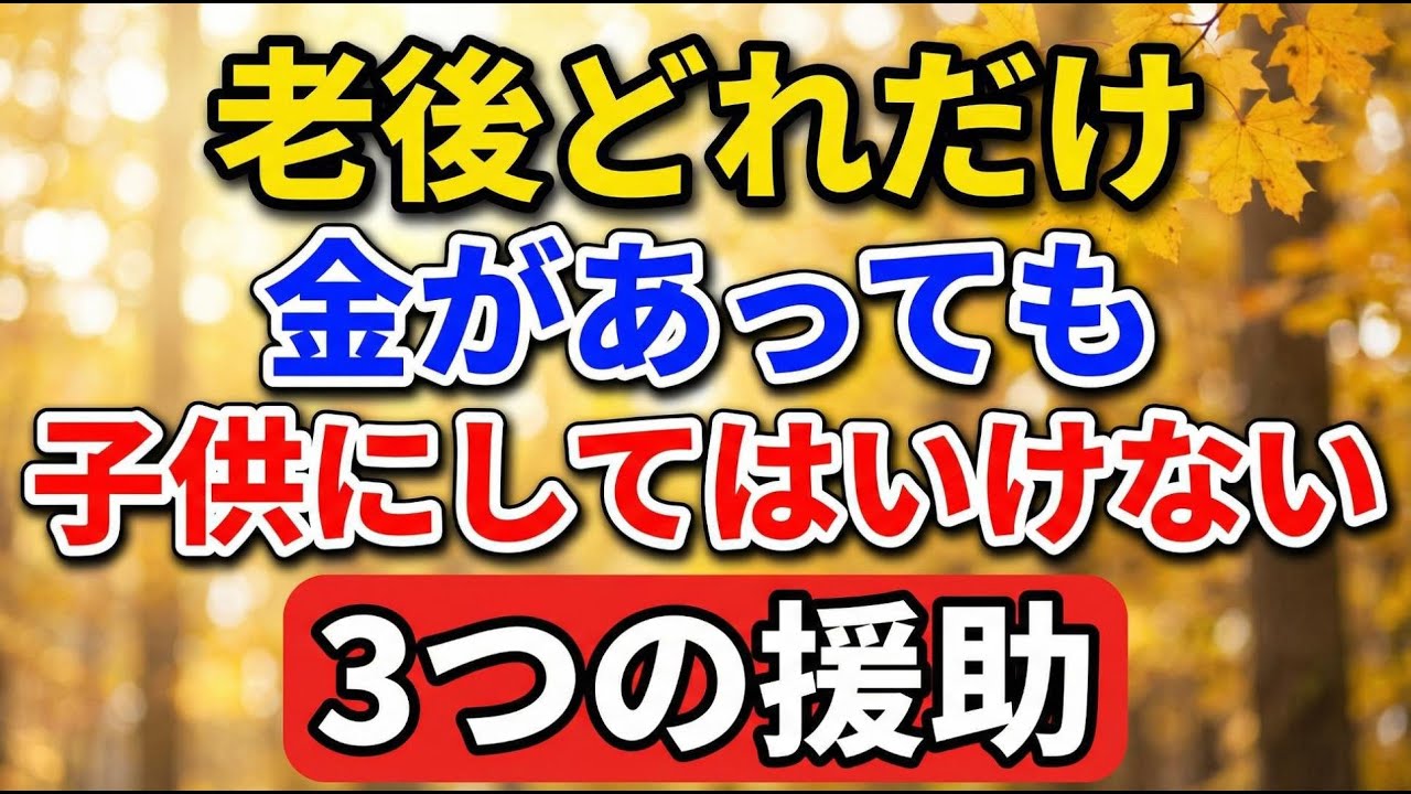老後、どれだけ金があっても、子供にしてはいけない「3つの援助」【老後の物語】#老後の暮らし #シニアライフ #終活 #親子関係 #人生経験 #感動する話 #年金生活 #生き方