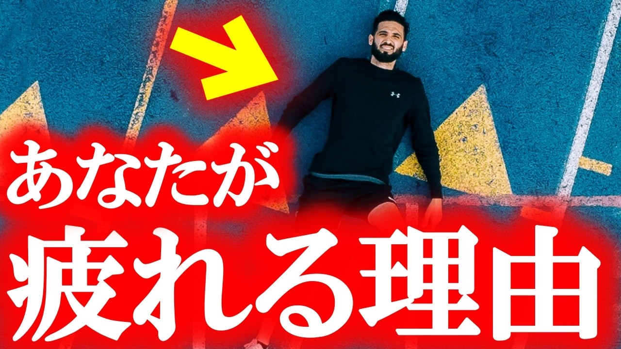 マラソン後の疲れは✕✕のせい！？運動と疲労の科学 疲労を理解する新たな視点