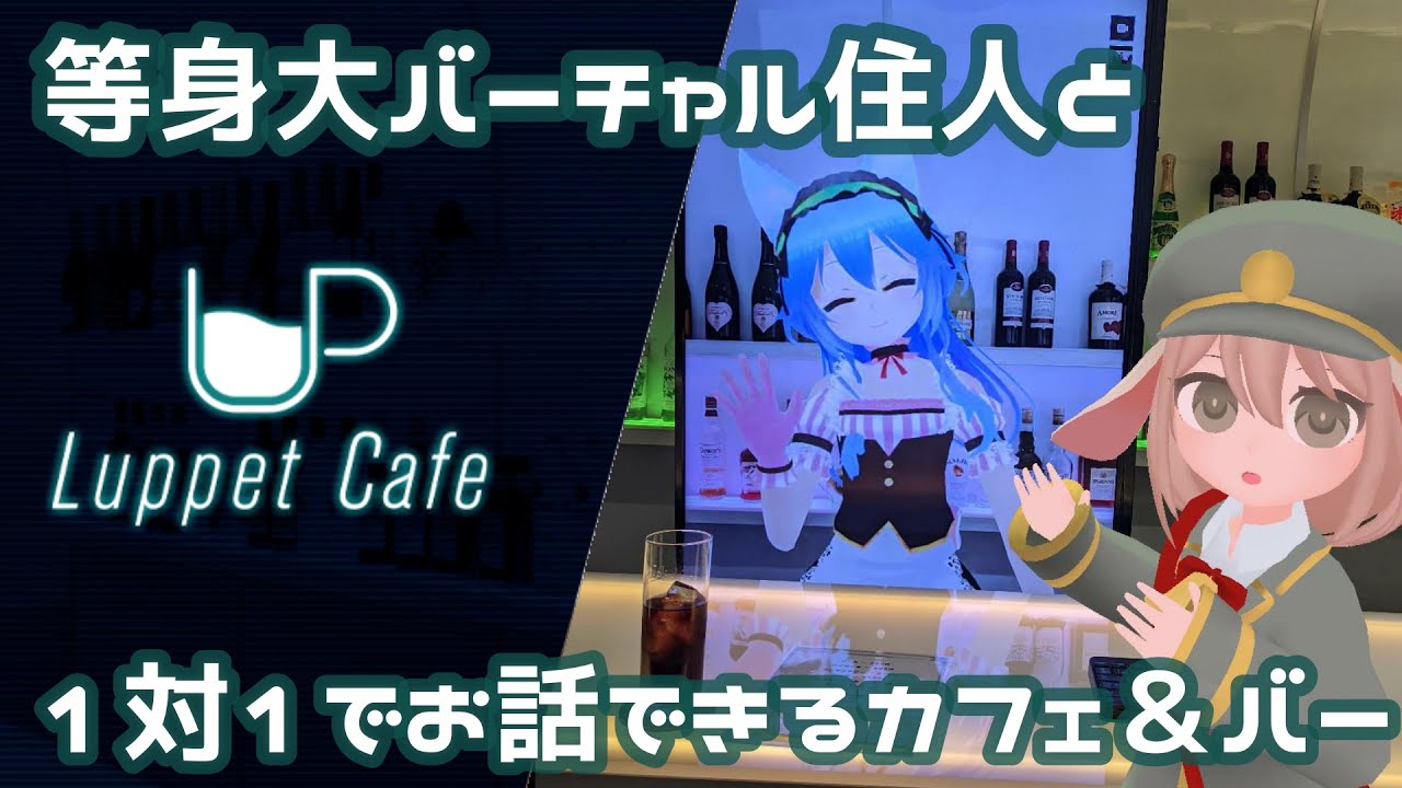 Luppet Cafe体験レポート 推しのあの子を独り占め！