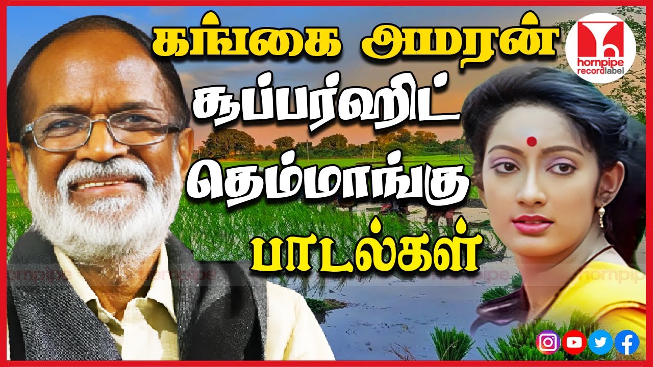 கங்கை அமரன் தெம்மாங்கு பாடல்கள் Super Hit 80s 90s Tamil Folk Songs Jukebox | Hornpipe Record Label