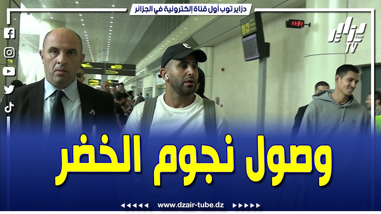 شاهد..وصول نجوم المنتخب الجزائري يصنع الحدث في المطار الدولي هواري بومدين
