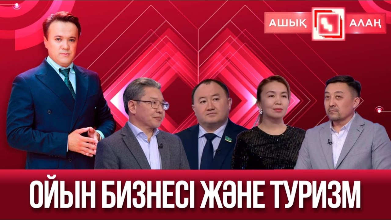 «Ашық алаң». Ойын бизнесі және туризм