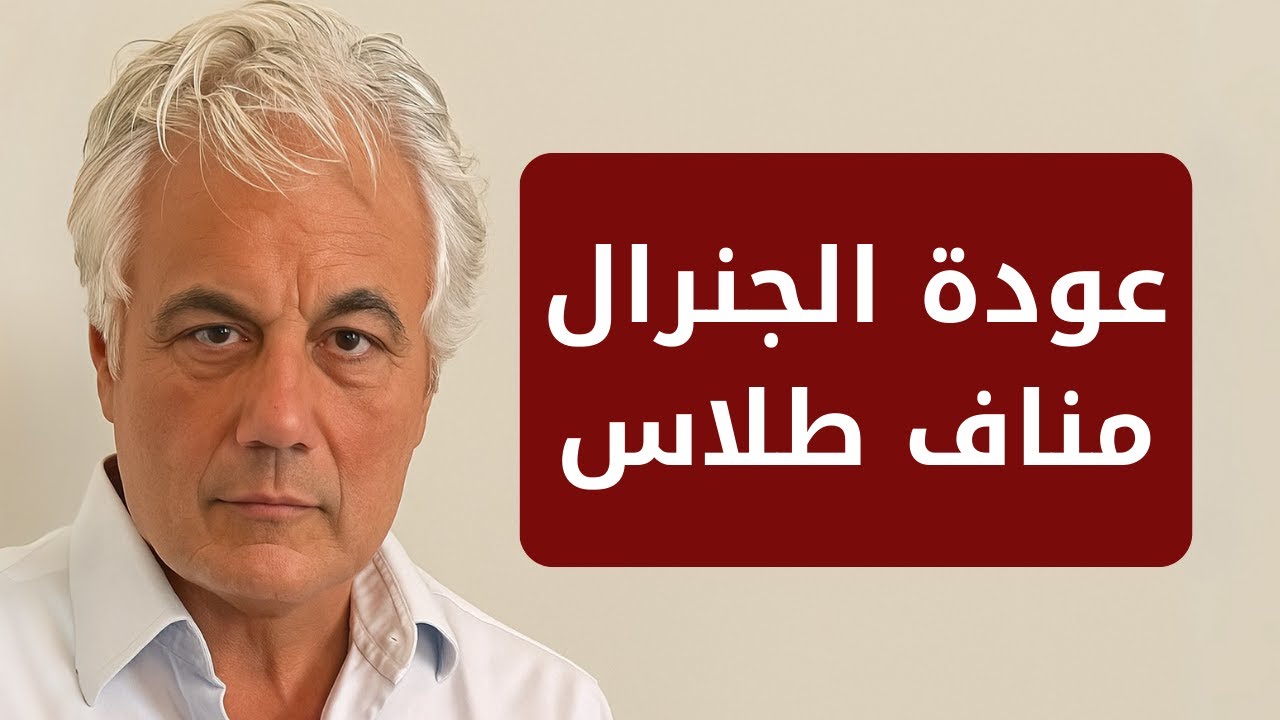 عودة الجنرال مناف طلاس