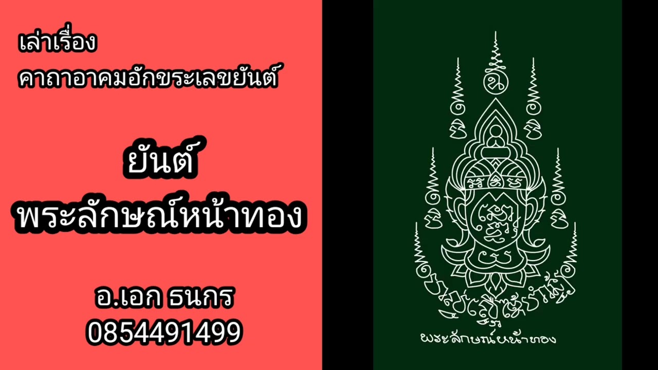 ยันต์พระลักษณ์หน้าทอง