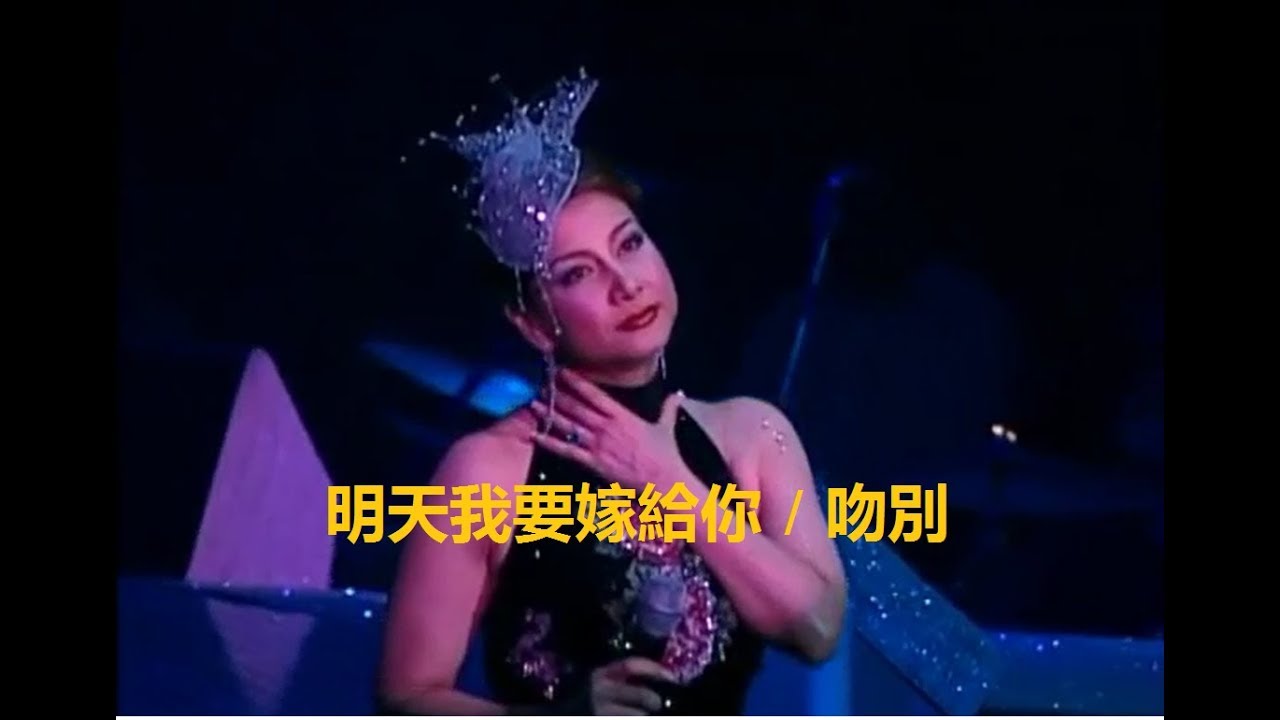 甄妮 Jenny Tseng - 明天我要嫁給你/吻別 Live 2004 (Emil Chau 周華健 & Jacky Cheung 張學友)