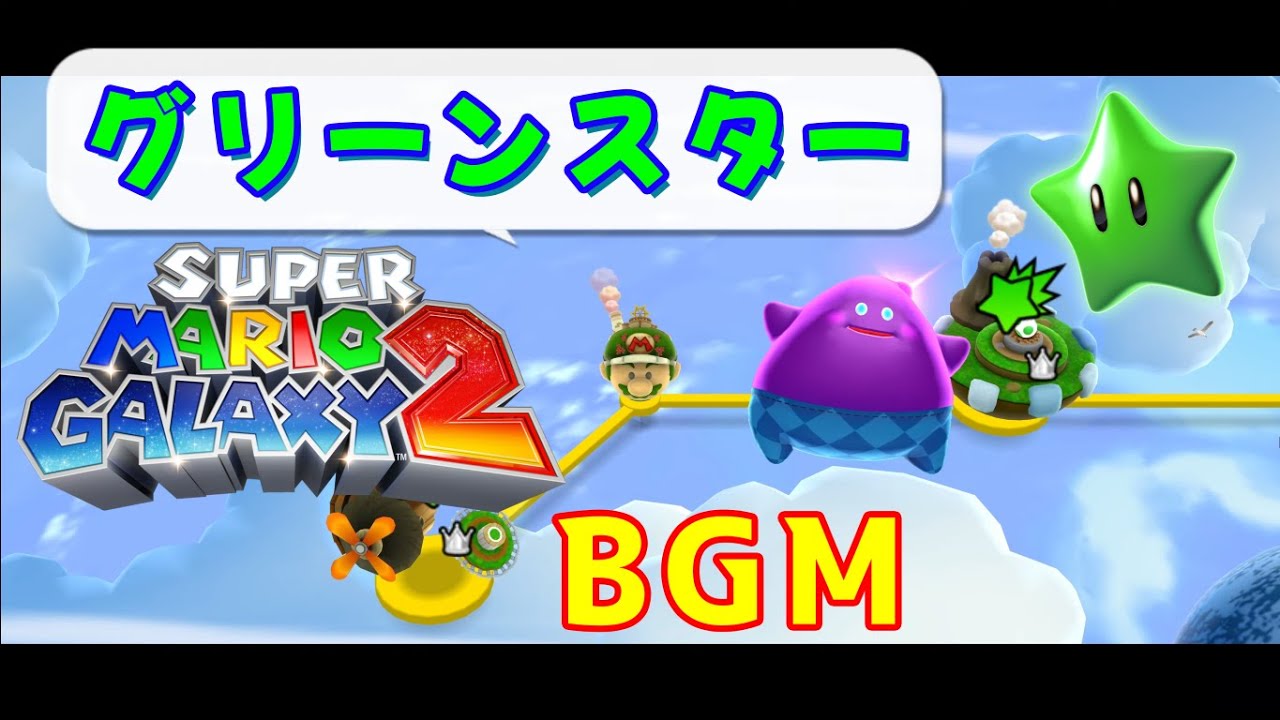 【3時間耐久】グリーンスターBGM