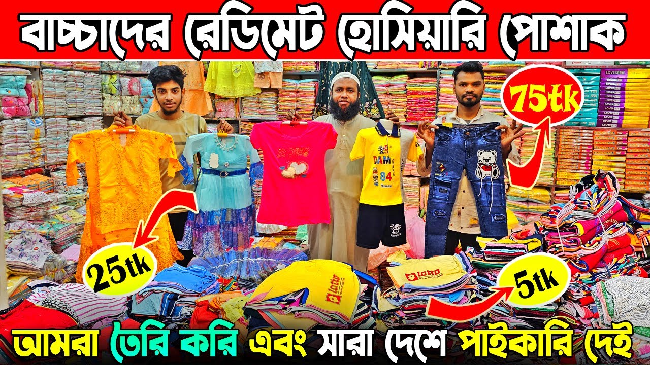 ৫ টাকায় প্যান্ট, ১০ টাকায় গেঞ্জি, ২৫ টাকায় গার্লস ফ্রক | বাচ্চা হোসিয়ারি পোশাক পাইকারি