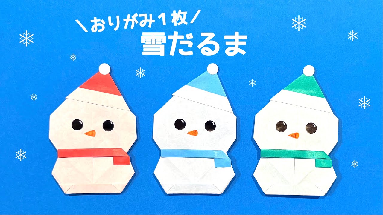 【折り紙1枚でできる】帽子をかぶった雪だるまの作り方 ◇Origami Snowman 冬 スノー クリスマス 正月 可愛い 飾り winter christmas◇