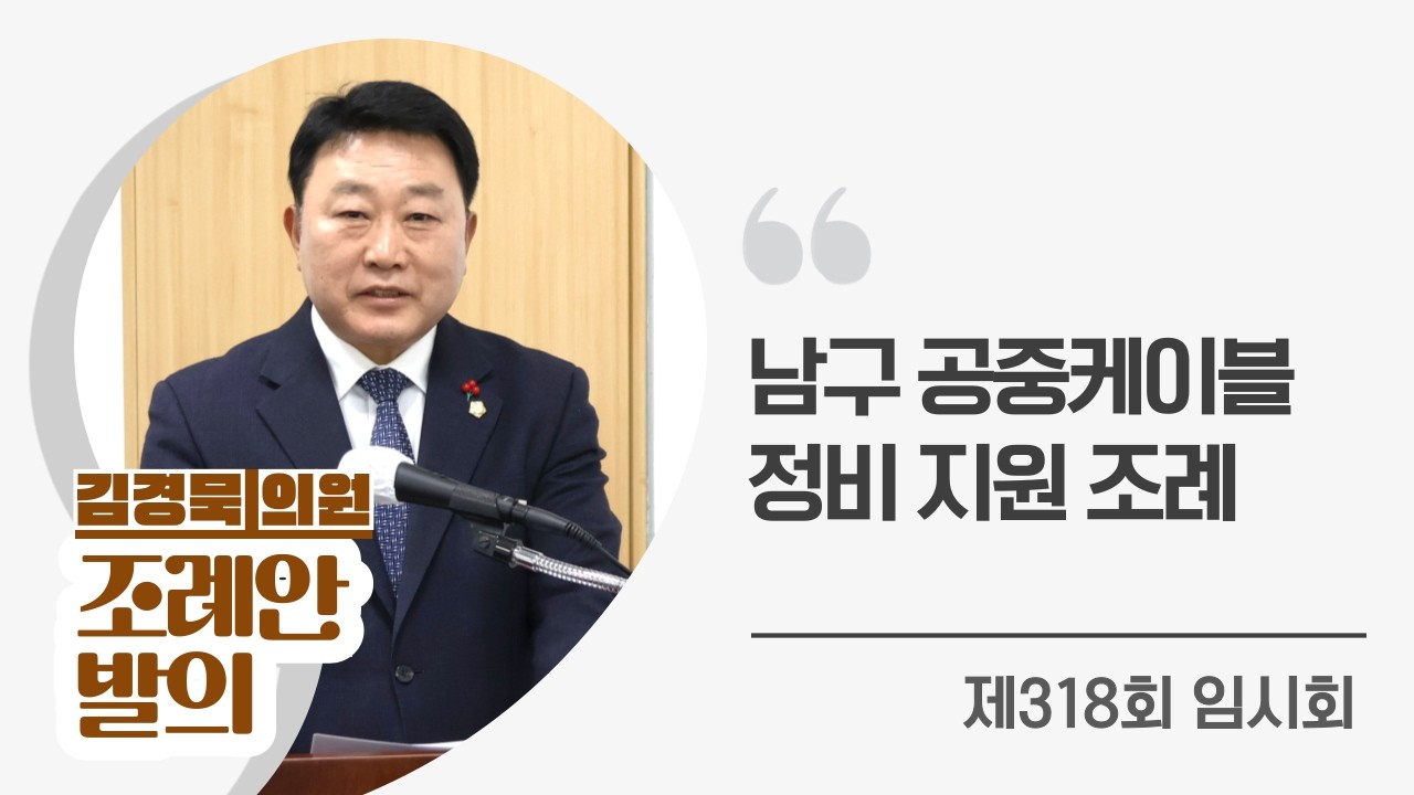 김경묵 남구의원, ‘광주광역시 남구 공중케이블 정비 지원 조례안’ 발의[제318회 임시회 사회건설위원회]