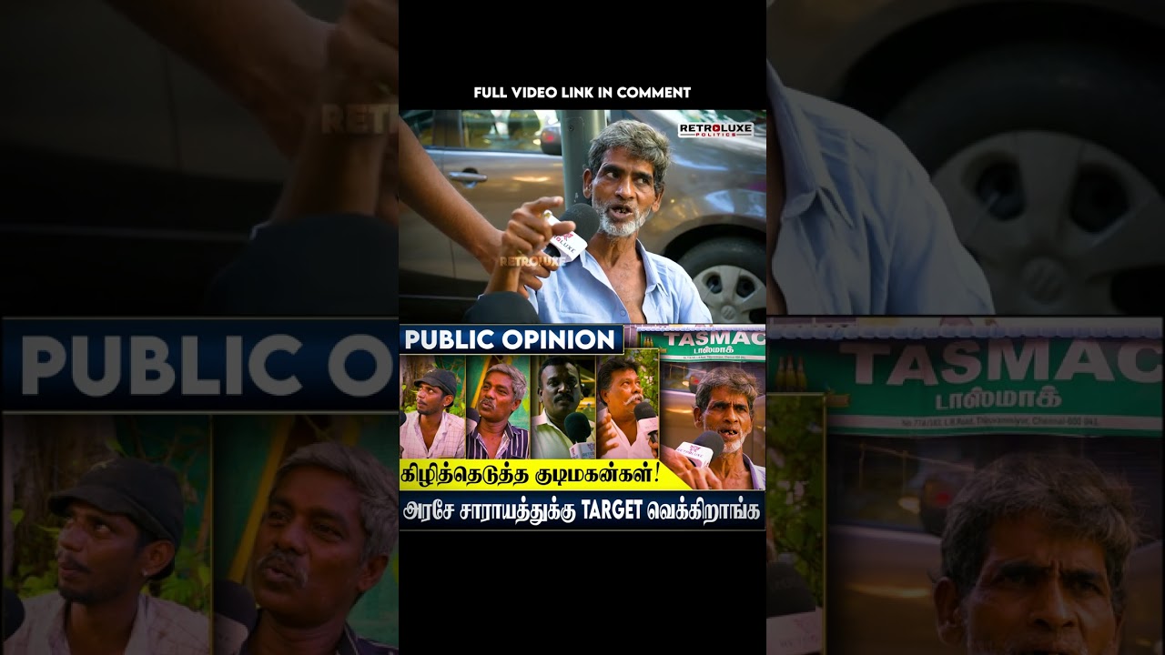 கிழித்தெடுத்த குடிமகன்கள்! | TASMAC | PUBLIC OPINION