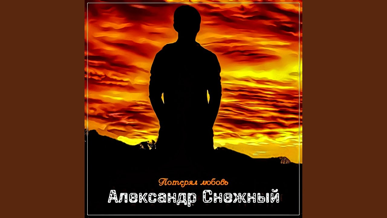 Потерял любовь