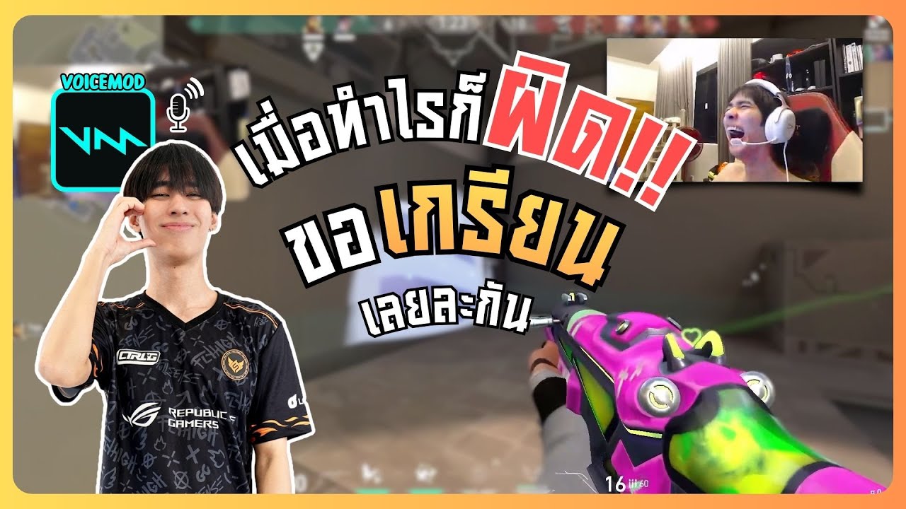 foxz ใช้ voicemod เกรียนใส่เพื่อนร่วมทีม โคตรวุ่นวาย | Valorant @foxzfoxzfoxz