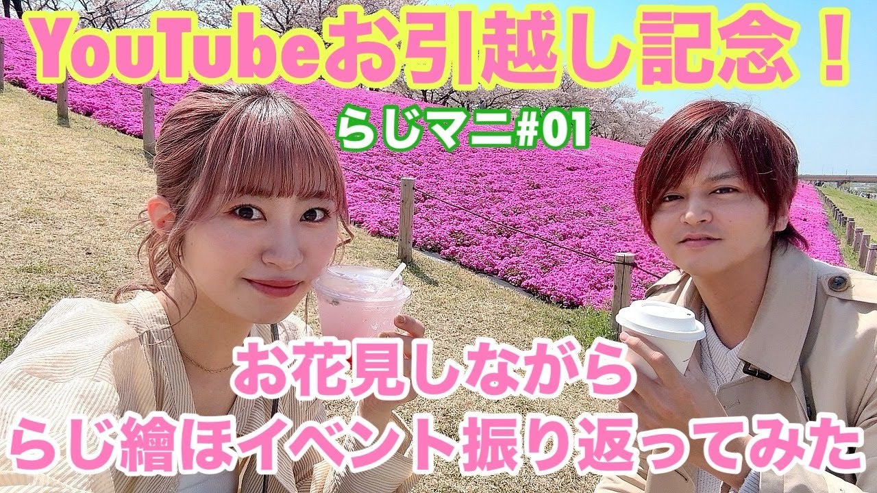 【らじマニ#01】YouTubeお引越し記念！お花見しながららじ繪ほイベント振り返ってみた