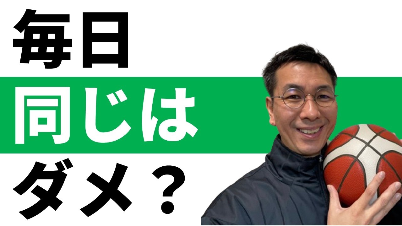 【あなたはどっち？】毎日同じ練習メニューは本当にダメなのか　【バスケ練習方法】