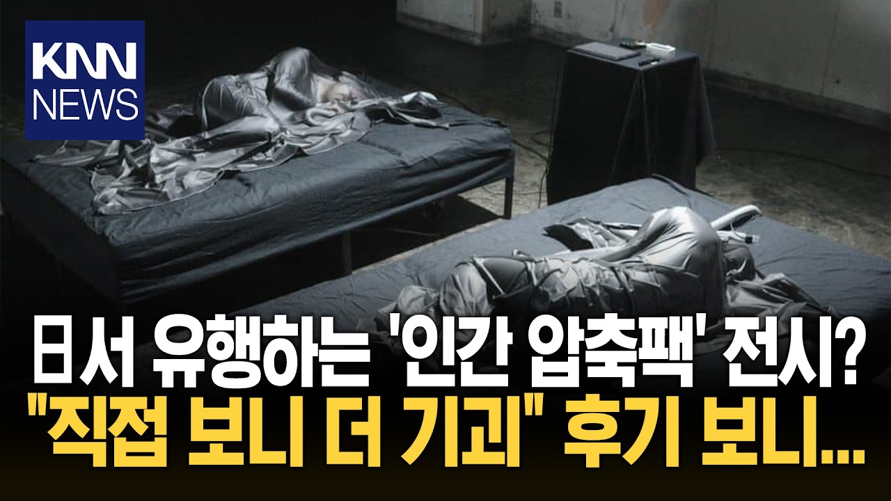 압축팩 안에 사람이? '깜짝' '잔공 압박' 전시의 충격 정체 / KNN