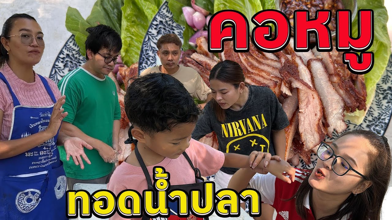 คอหมูทอดน้ำปลา โดยผู้ช่วยตัวน้อยน้องโยชิฝึกทำอาหารให้พ่อยิ้ม แม่โบ