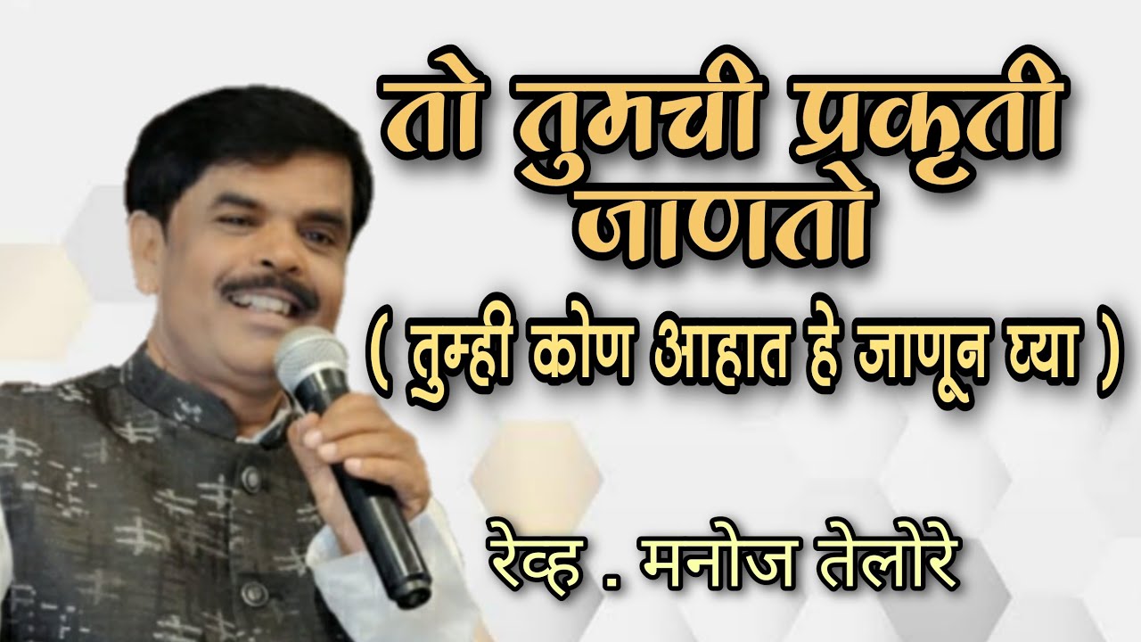 संदेश - रेव्ह. मनोज तेलोरे. विषय - तो तुमची प्रकृती जाणतो ( तुम्ही कोण आहात हे जाणून घ्या )