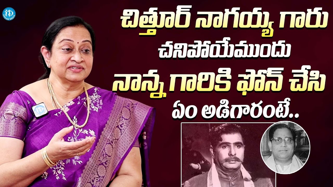 చిత్తూర్ నాగయ్య పోయేముందు ఏం అడిగారంటే || Ghantasala Suguna About Chittoor Nagayya & Ghantasala
