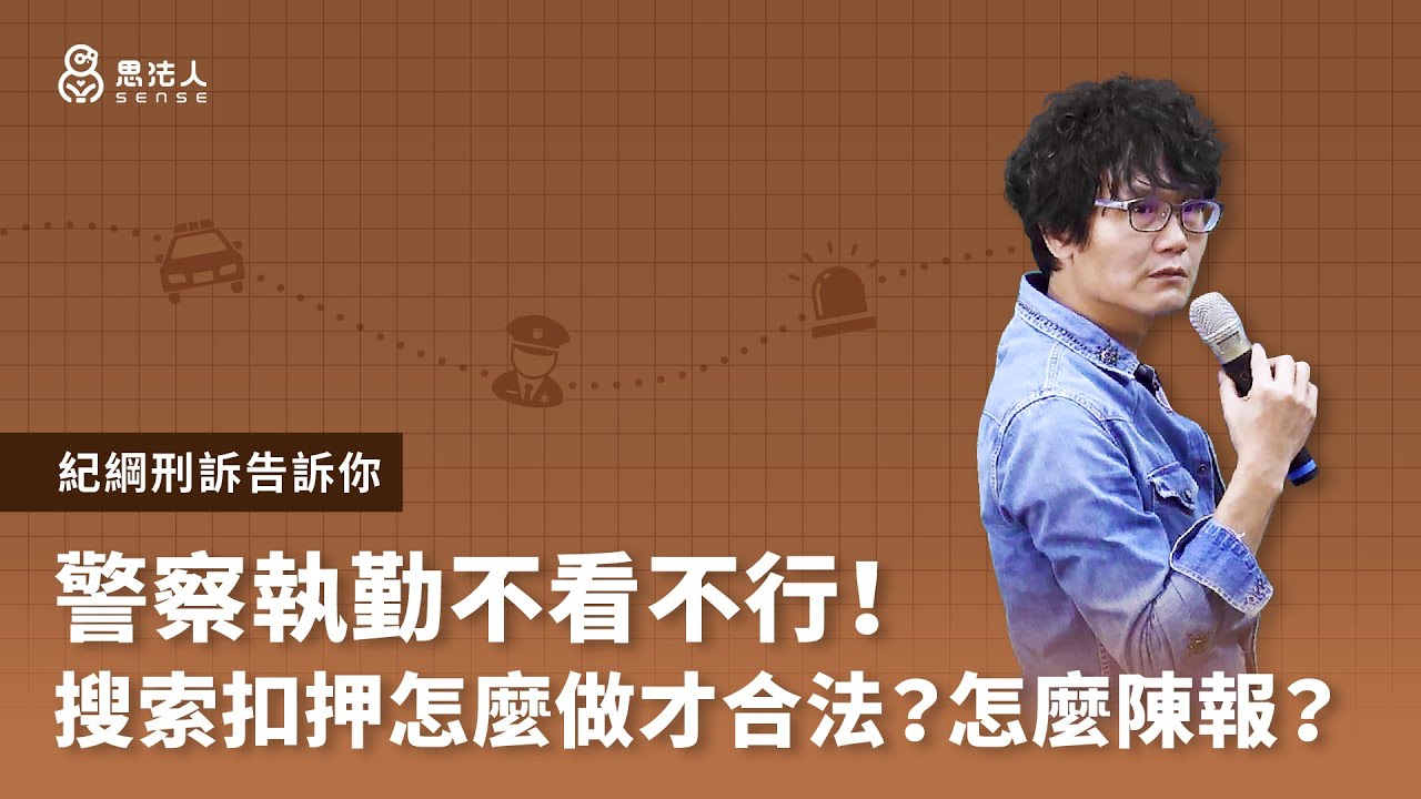 警察執勤不看不行！搜索扣押怎麼做才合法？怎麼陳報？#紀綱刑訴 告訴你｜SENSE思法人