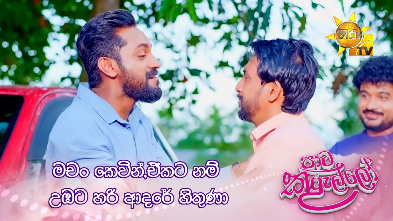 මචං කෙවින්,ඒකට නම් උඹට හරි ආදරේ හිතුණා