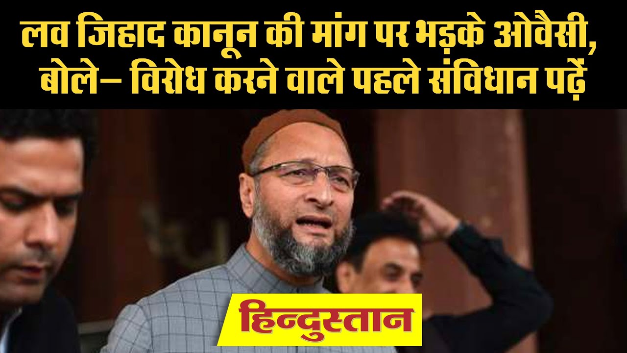 'Love Jihad' के खिलाफ कानून की बात पर Asaduddin Owaisi बोले- पहले संविधान पढ़ें