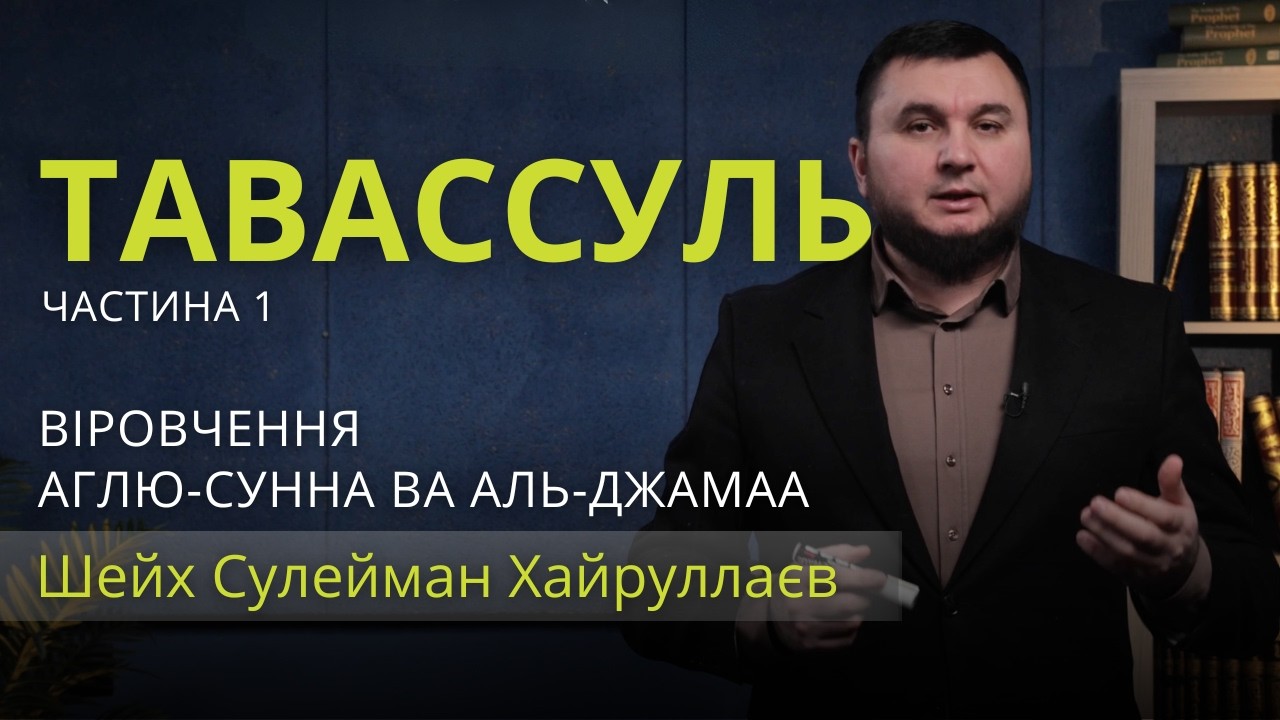 Тавассуль. Частина 1 | Віровчення аглю-сунна ва аль-джамаа | Уроки акиди