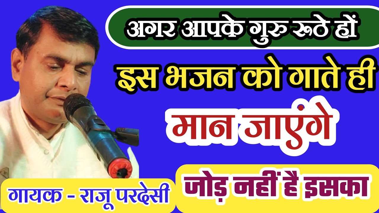 रूठे हुए गुरुदेव को मनाने के लिए इससे अच्छा भजन कोई नहीं हो सकता/राजू परदेसी#gurubhajan8709367997