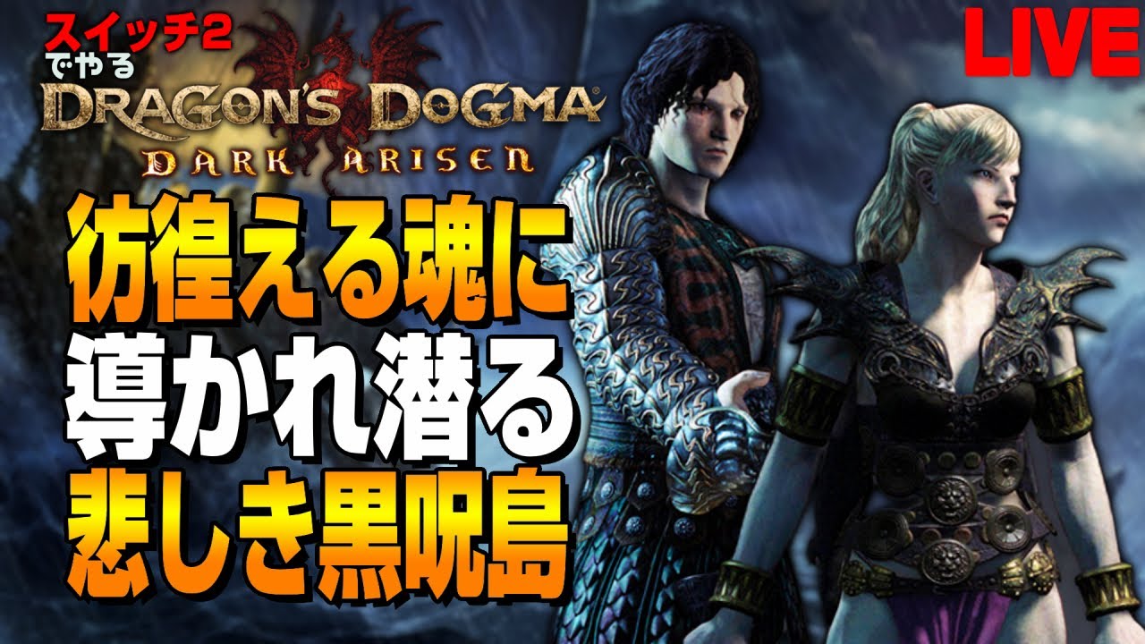 悲運の黒呪島の主に会いに行こうか【DDDA/switch2】PART12