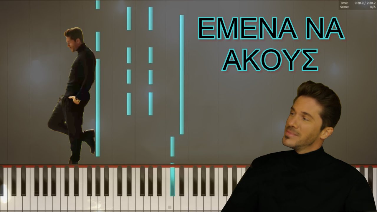 Νίκος Οικονομόπουλος - Εμένα να ακούς - Piano Cover