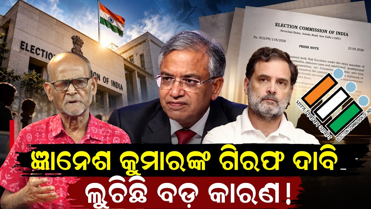 ଜ୍ଞାନେଶ କୁମାରଙ୍କ ଗିରଫ ଦାବି | Gyanesh Kumar |Election Commissioner |CEC Impeachment | sir |odia news