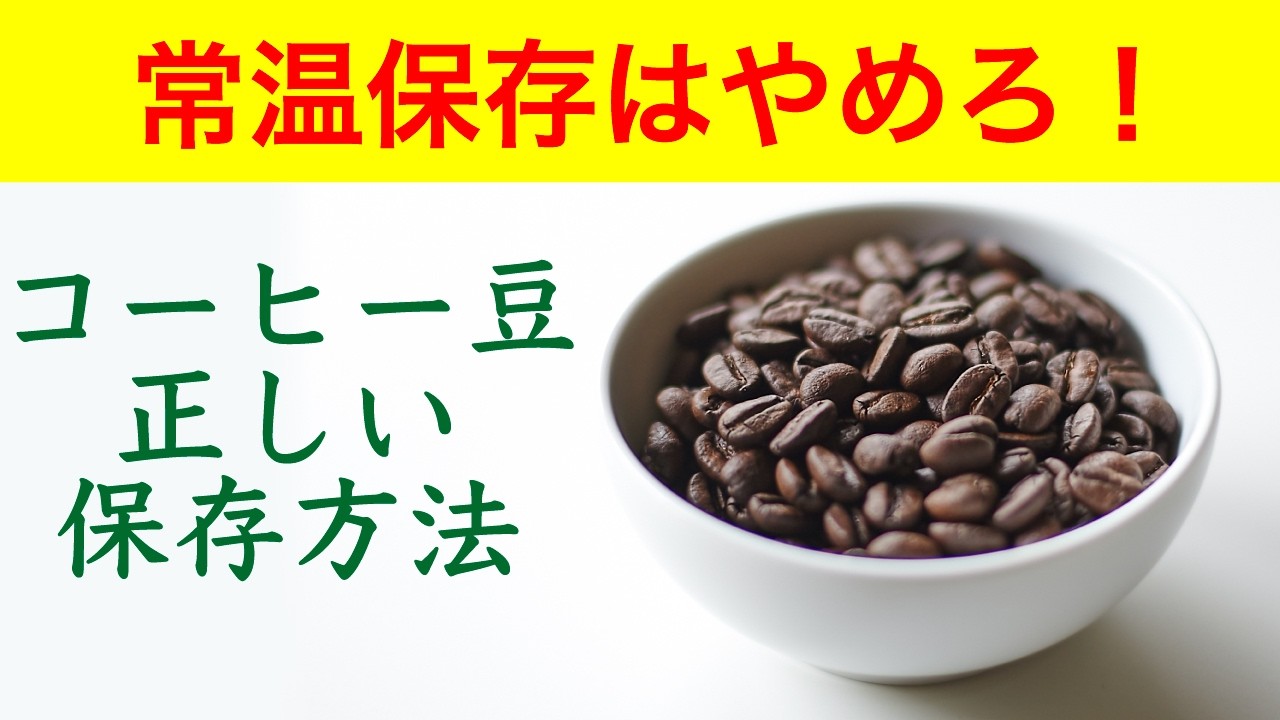 【解説】世界一わかりやすいコーヒー豆の保存方法