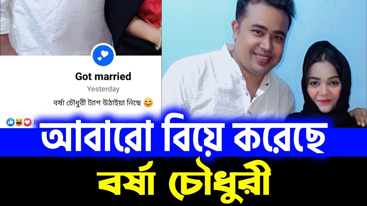 রাসেল মিয়ার পরে আবারো বিয়ে করেছে বর্ষা চৌধুরী। Borsha Chowdhury । |