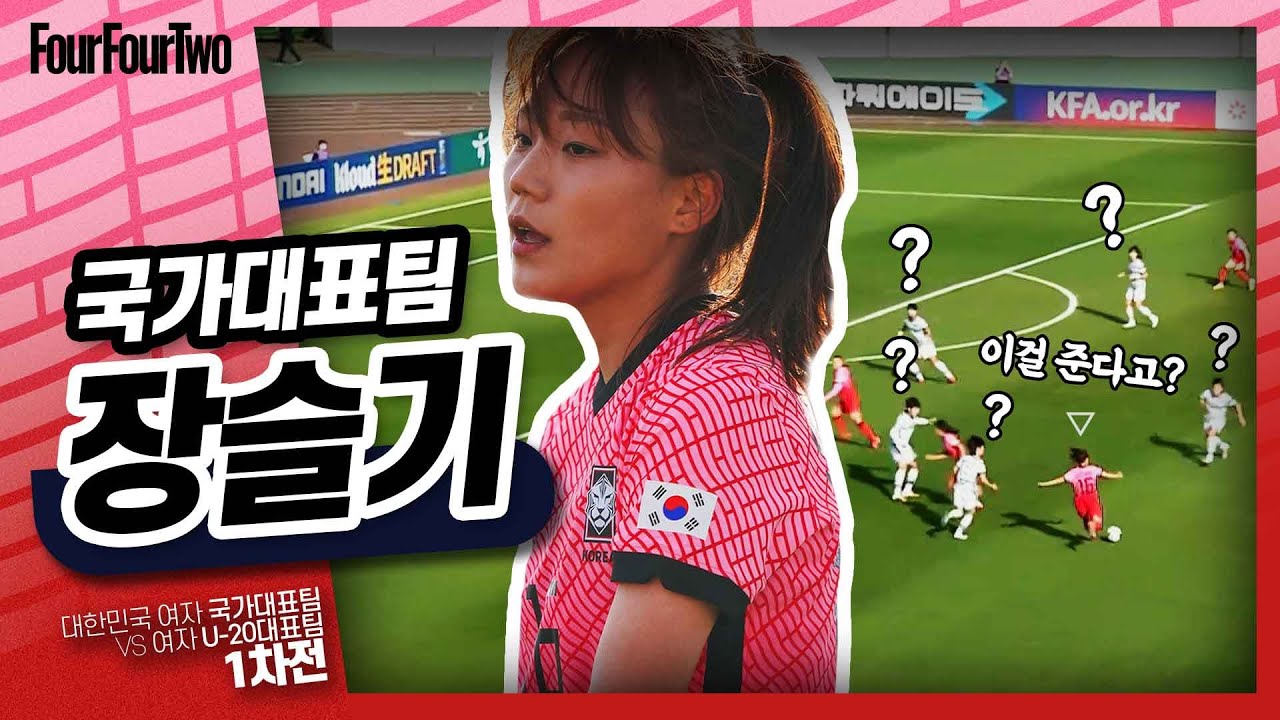 국가대표 장슬기가 단 한 경기로 보여준 클라스 🇰🇷ㅣ여자축구 국가대표팀 장슬기ㅣ스페셜매치 1차전 하이라이트