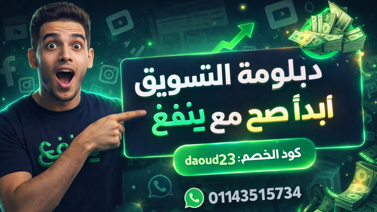 ازاي تبدأ تسويق من الصفر   دبلومة التسويق من ينفع + كود خصم daoud23