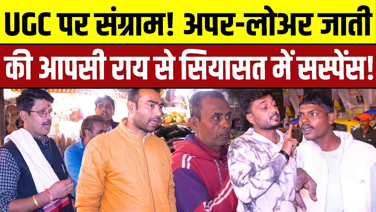 UGC पर संग्राम! अपर-लोअर जाती की आपसी राय से सियासत में सस्पेंस ! UGC || UGC STAY