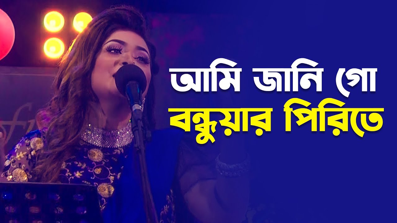 আমি জানি গো বন্ধুয়ার পিরিতে | Ami jani go bondhuar priter | Labony Shahriar | Folk Song | Mytv