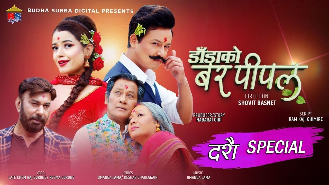 DANDA KO BAR PIPAL-DASHAIN-NEPALI FULL MOVIE - SHIVA SHRESTHA, GAURI MALLA, BHUWAN KC, SALON, RUBINA
