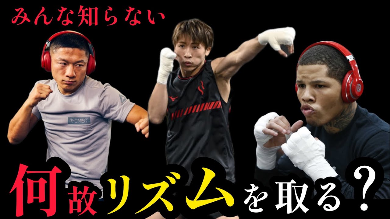 強い人と弱い人の違い。井上尚弥や堀口恭司など強い格闘家は多くのリズムを操る。
