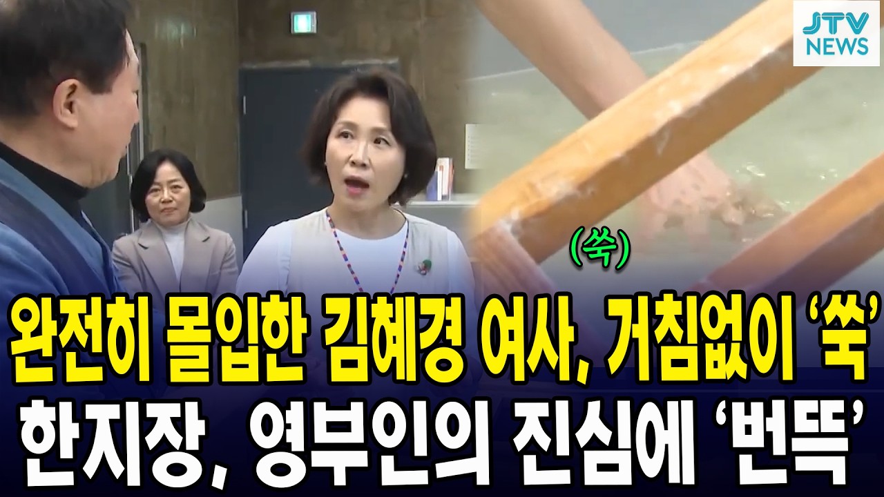 완전히 몰입한 김혜경 여사, 거침없이 ‘쑥’... 한지장, 영부인의 진심에 ‘번뜩’