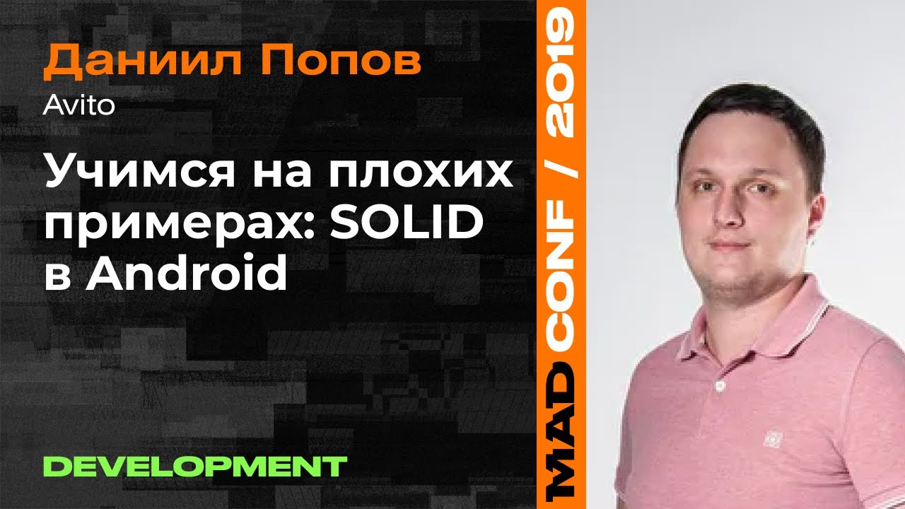 Учимся на плохих примерах: SOLID в Android — Даниил Попов (Avito), Development | MAD Conf 2019