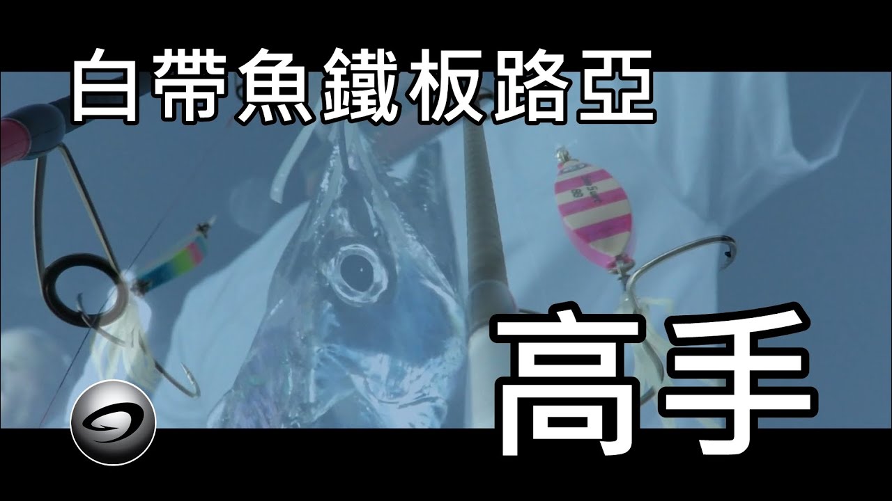 【密技】如何成為船釣白帶魚高手？太刀神人 林坤輝師傅示範解說 | Jignesis Taiwan