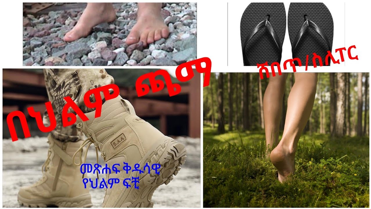 በህልም ጫማ ማየት፣ ባዶ እግር: #መጽሐፍ #ቅዱስ የ#ህልም ፍቺ (@Ybiblicaldream)