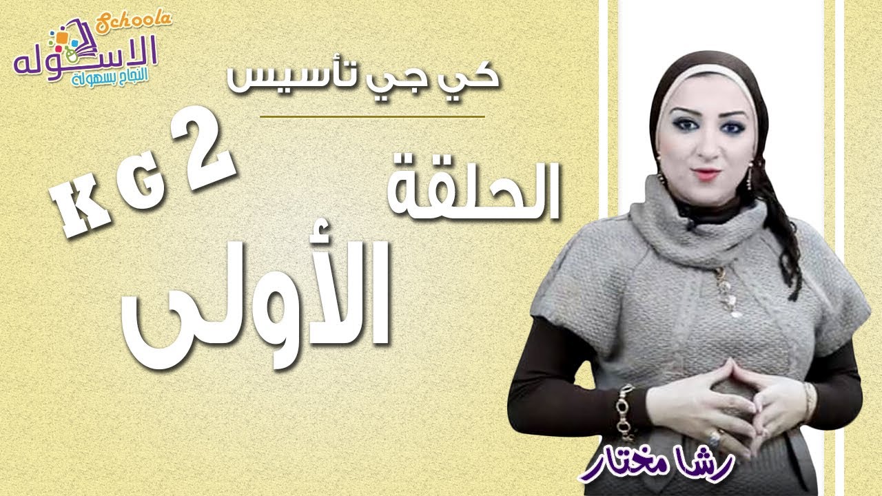 كي جي 2 تأسيس 2019 | الحلقة الأولى | الاسكوله