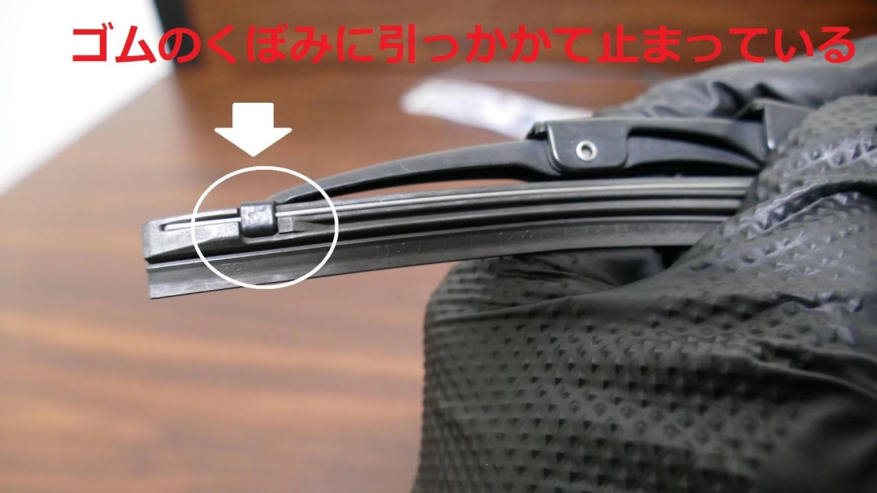 ワイパーゴム交換方法