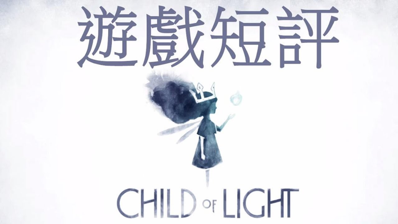 遊戲短評#7:光明之子 ▶ 你可能錯過的一款好遊戲｜Steam上極度好評 (有劇透)