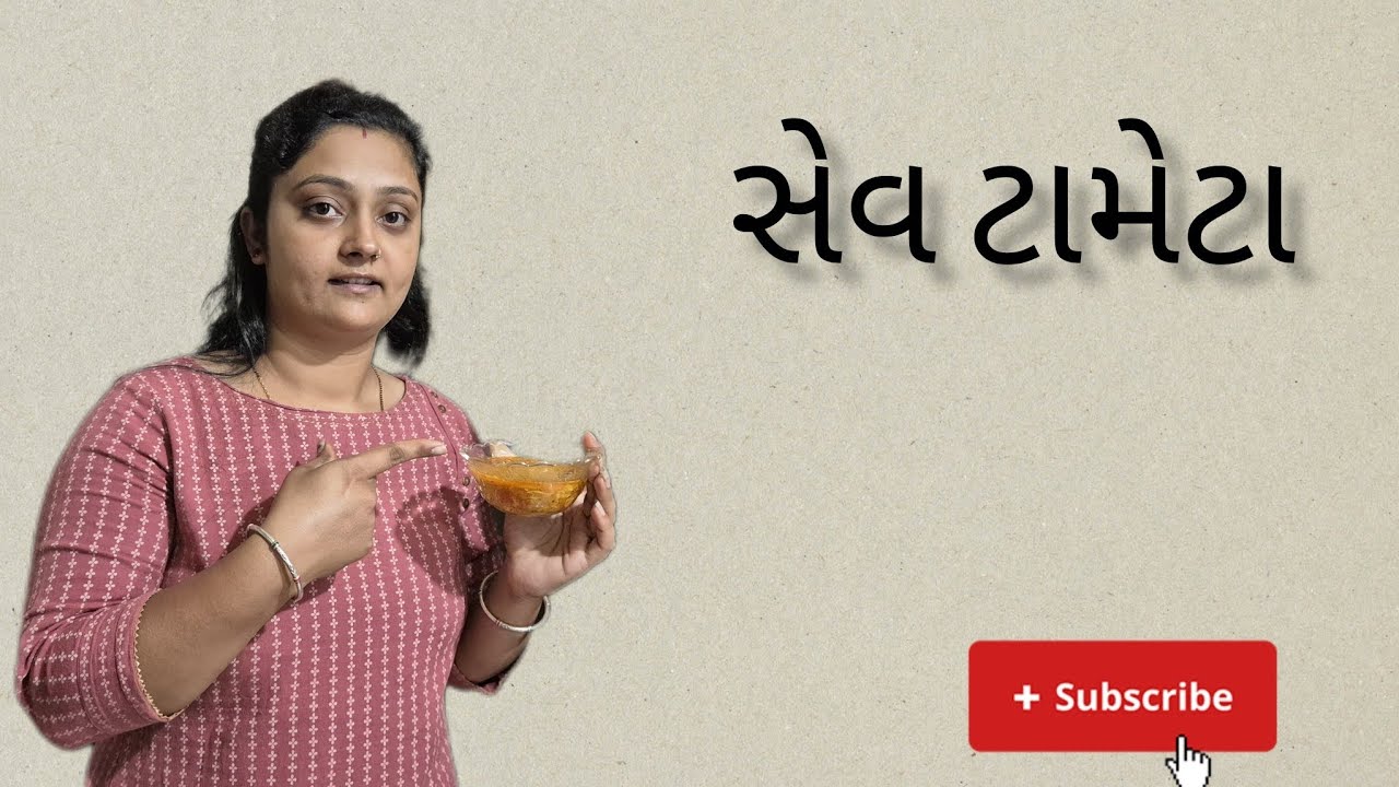 સેવ ટામેટા નું શાક - sev tameta nu shak - gujrati recipe