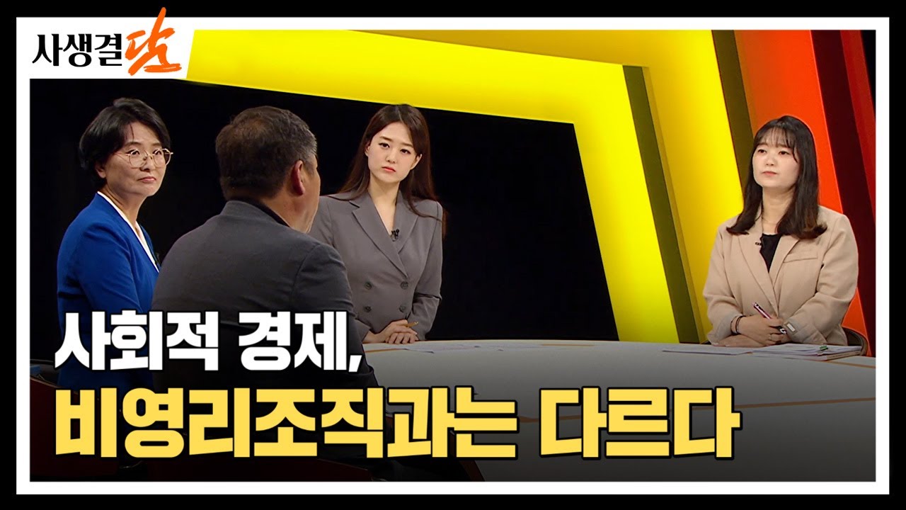 사회적 경제, 비영리조직과는 다르다 #사회적기업 #영리사업 #비영리법인 / 안동MBC 사생결담